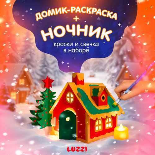 Подарок на новый год раскраска-домик с красками кисточками и свечкой на батарейках. Подарок на Новый год для ребенка