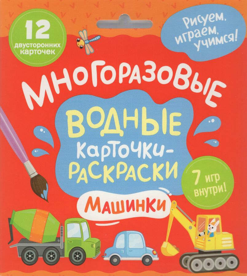 Многоразовые водные карточки-раскраски. Машинки