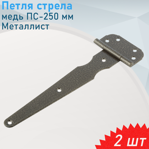 Изображение товара Петля стрела ПС-250 мм медь Металлист, 2 шт