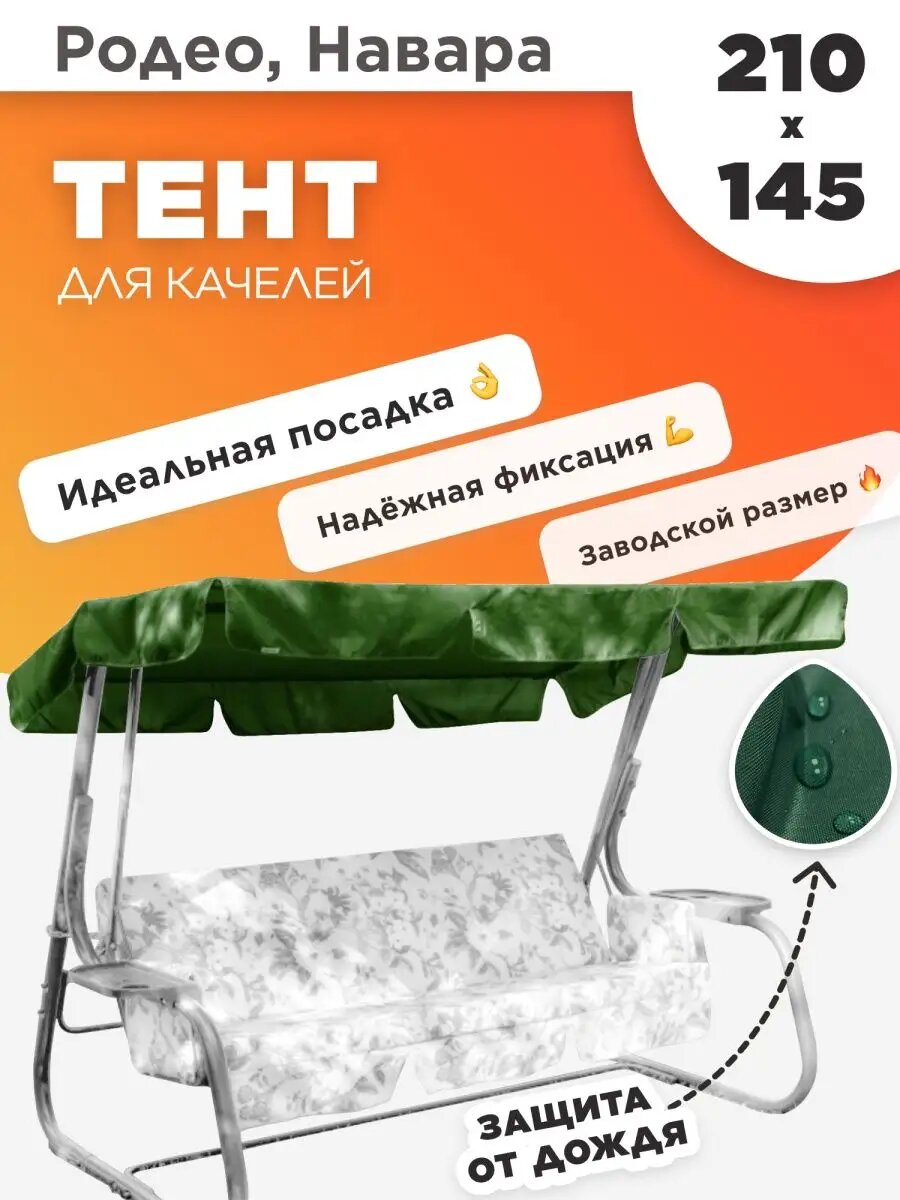 Тент крыша для садовых качелей 210х145 Родео  Новара зеленый