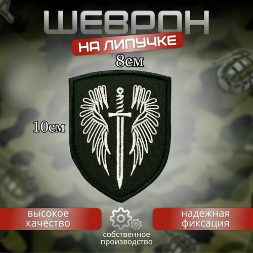 Шеврон архангел меч и крылья