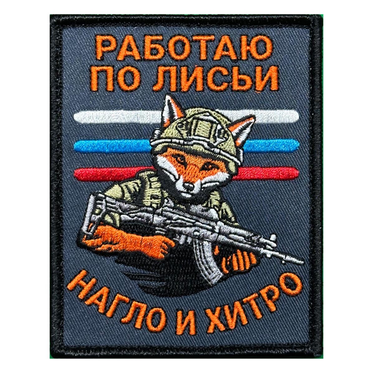 Шеврон "Работаю по лисьи – нагло и хитро" (размер 10х8см) крепление велко — фото 1