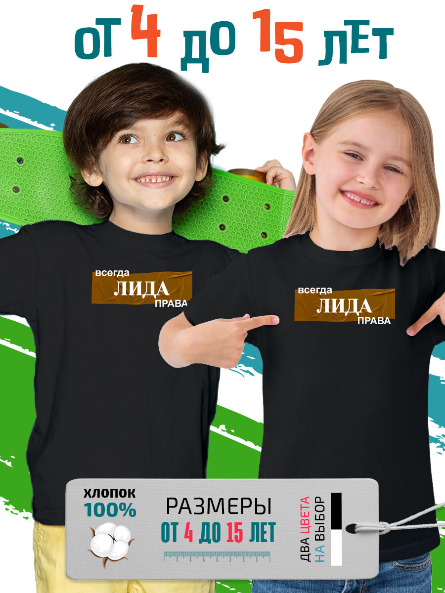 Футболка PhilShop детская имя Лидия Лида всегда права, размер 104, черный
