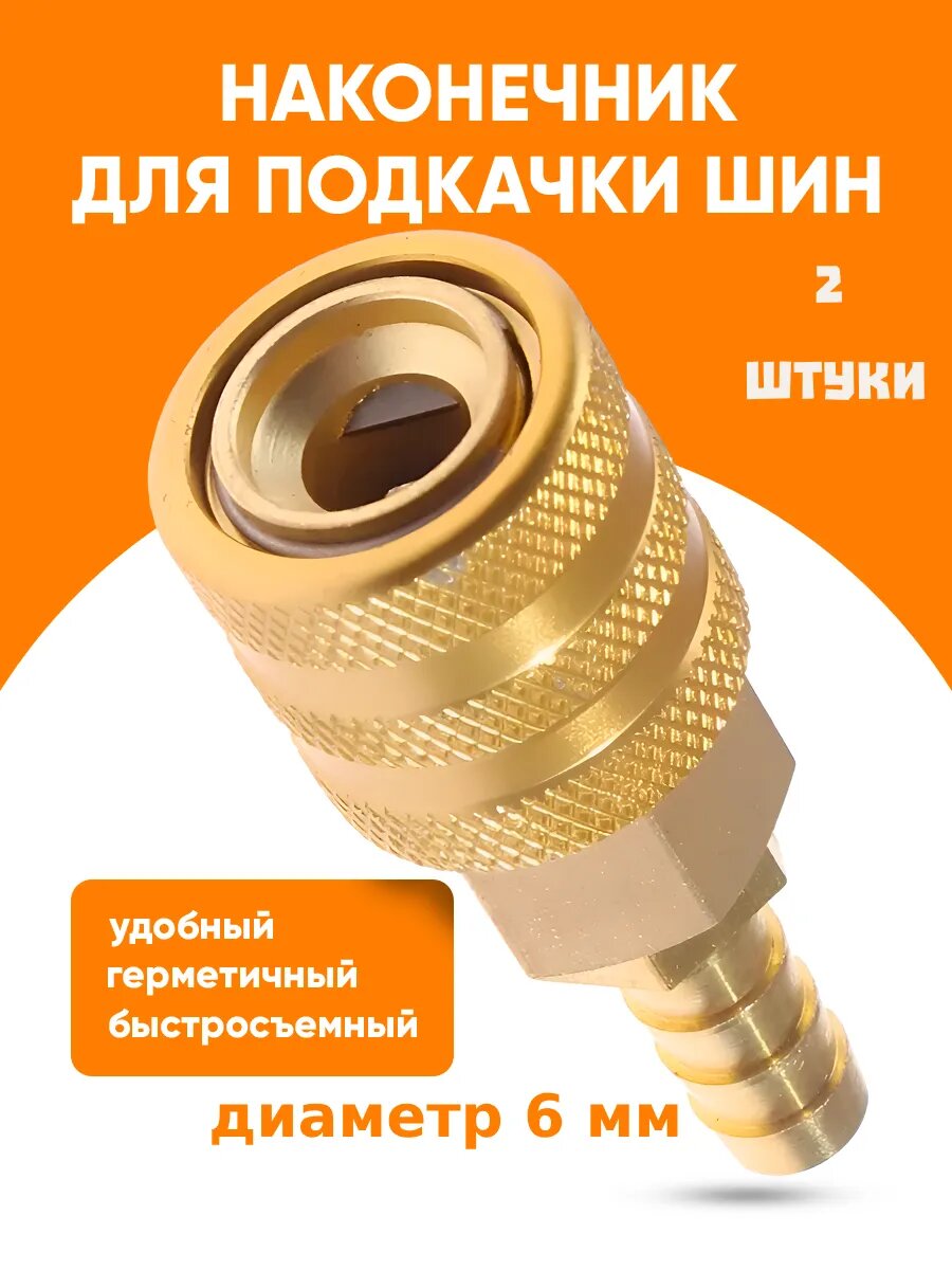 Наконечник насоса 6-1шт