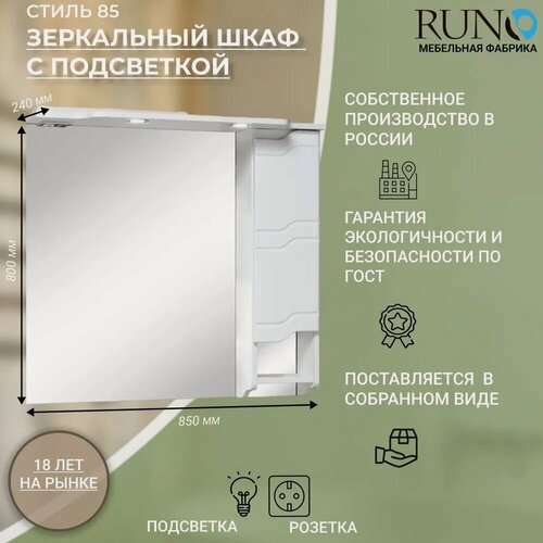 Изображение товара Шкаф в ванную с зеркалом Runo Стиль 85, с подсветкой, правый
