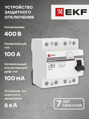 Изображение товара Устройство защитного отключения УЗО ВД-100 4P 100А-100мА (электромеханическое) EKF PROxima
