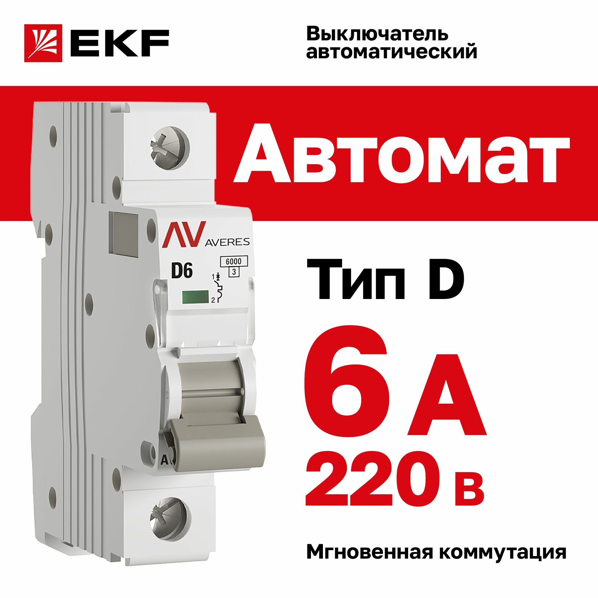Автомат 6A, тип D, однополюсный 1P, 6kA, EKF AVERES (Автоматический выключатель D6)