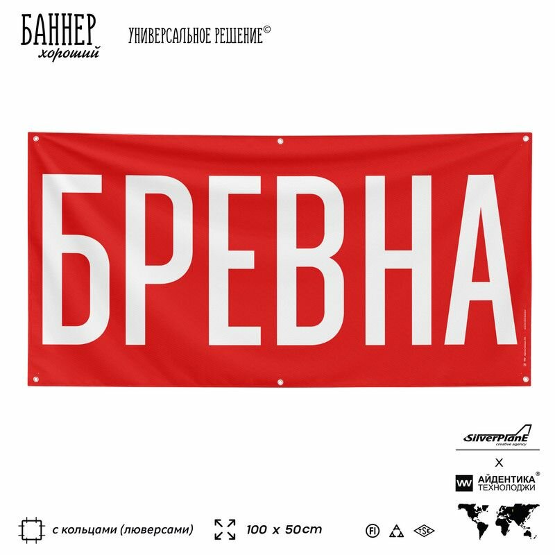 Рекламная вывеска баннер Бревна, 100х50 см, с люверсами, для строительного магазина, красный, Silver Plane x Айдентика Технолоджи