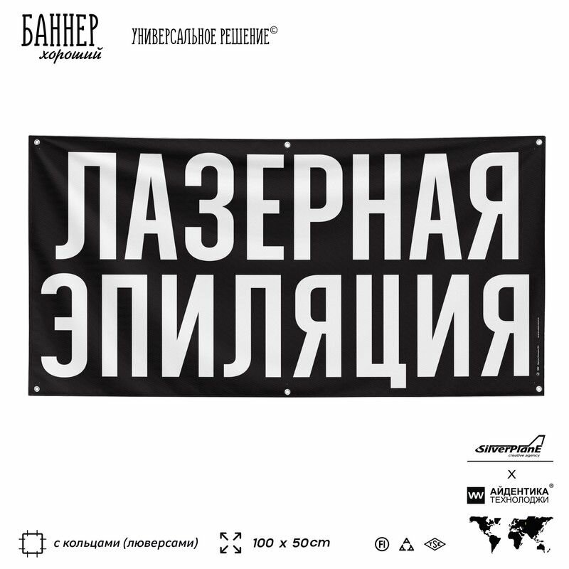 Рекламная вывеска баннер лазерная эпиляция, 100х50 см, с люверсами, для салона красоты, черный, SIlverPlane x Айдентика Технолоджи