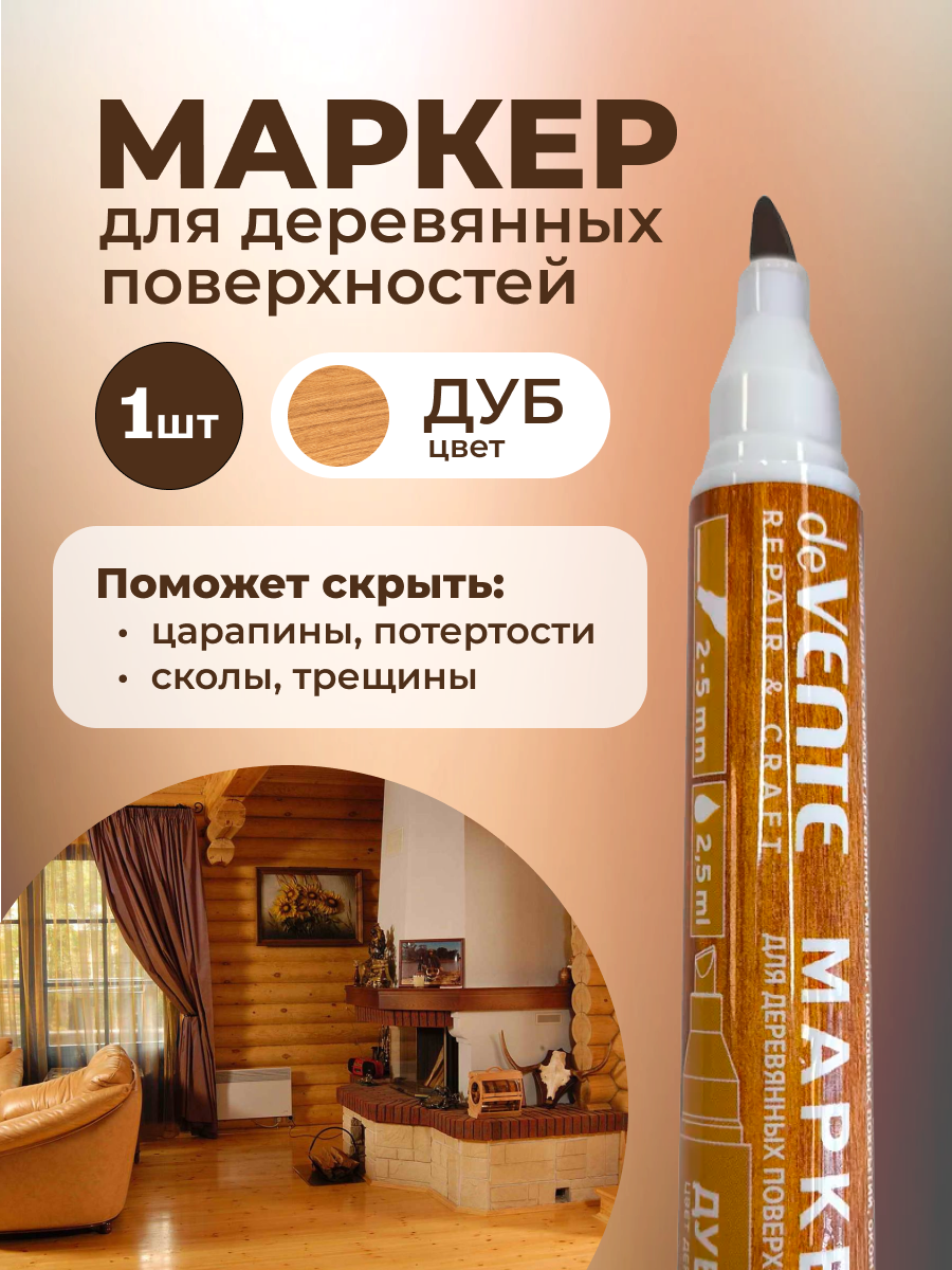 Маркер для деревянных поверхностей deVente 