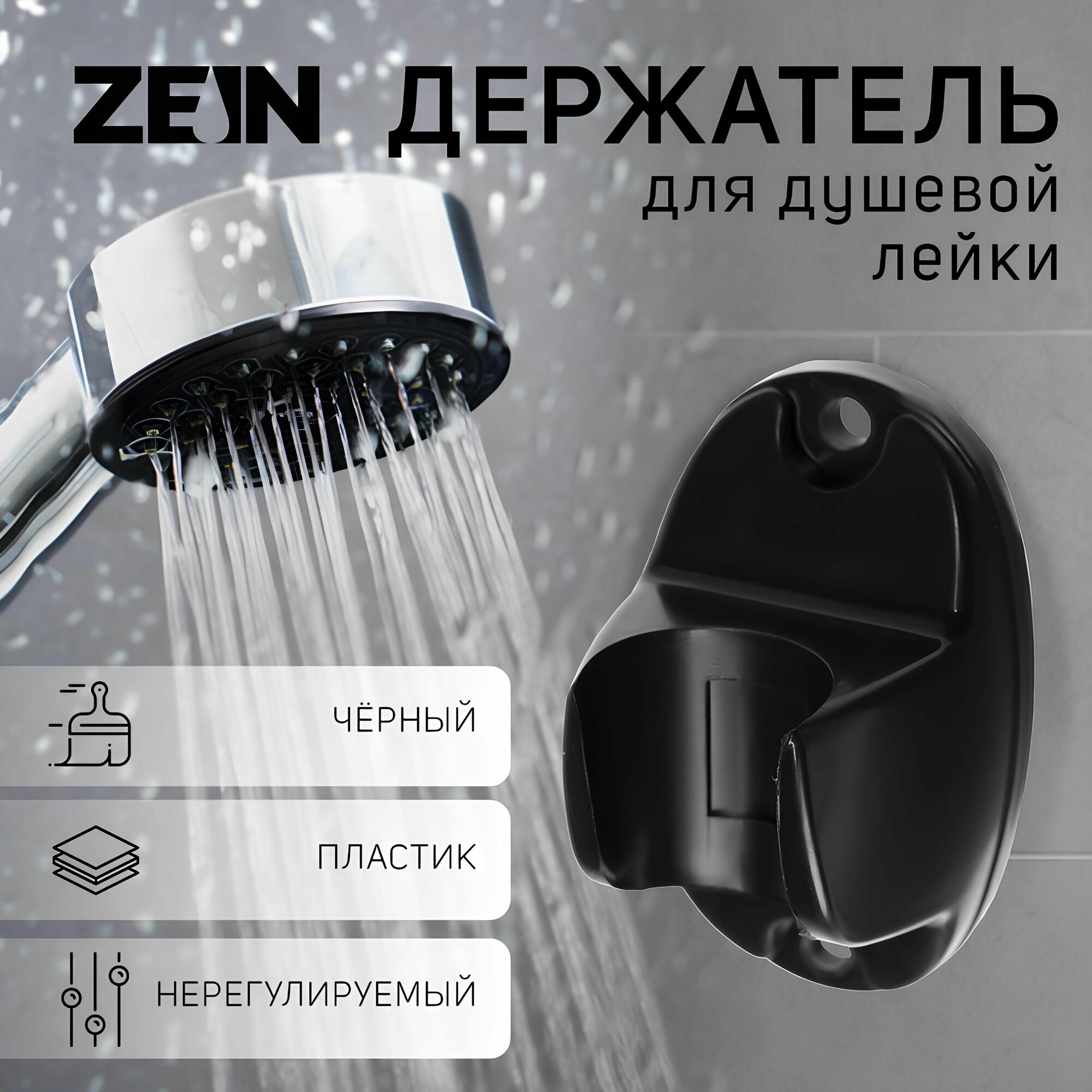 Держатель для душевой лейки, нерегулируемый, черный, ZEIN, крепеж в комплекте