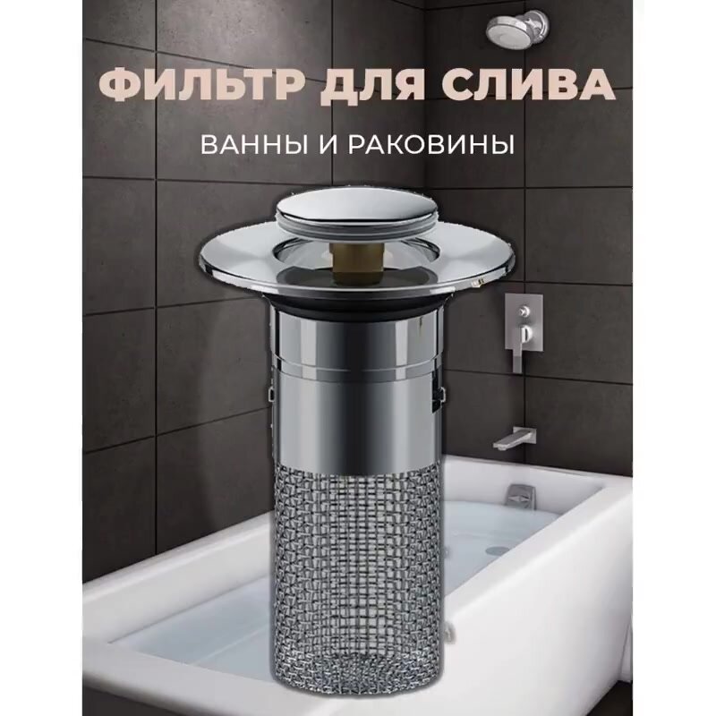 Пробка фильтр для ванны с улавливателем волос с сеткой — фото 1
