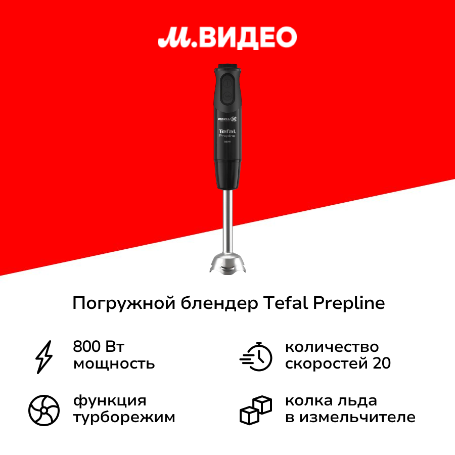 Погружной блендер Tefal Prepline HB64F810