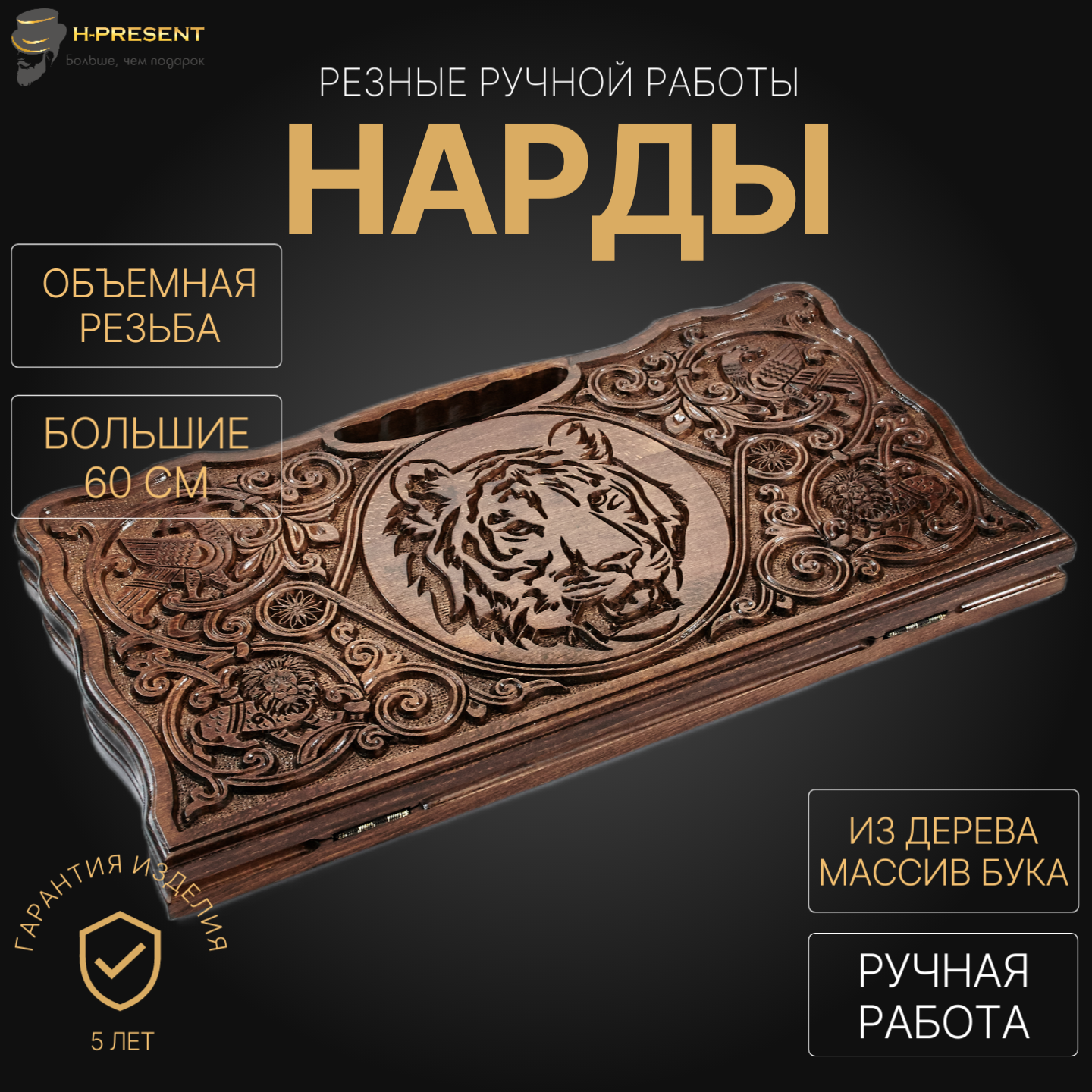 Нарды резные Люкс "Тигр" большие 60, Harutyunyan, ручная работа.