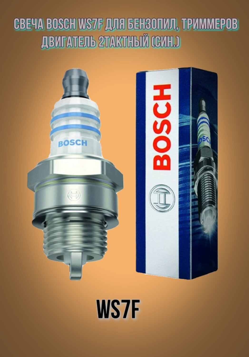 Свеча BOSCH WS7F для бензопил, триммеров (2 такт.) син.
