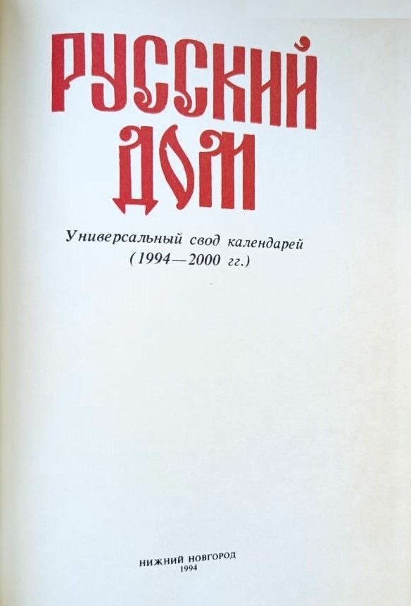 Русский дом — фото 1