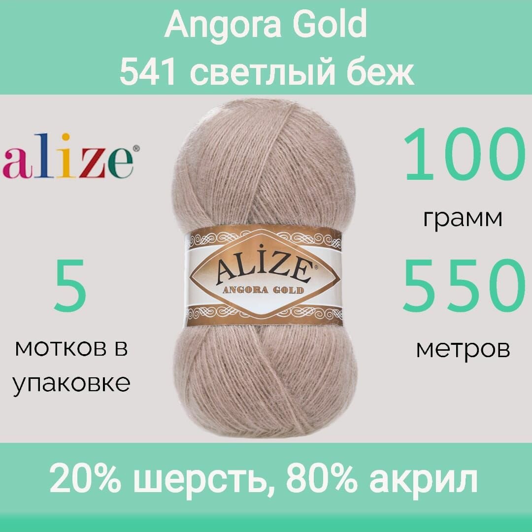 Пряжа Alize Angora gold 541 светлый беж (100г/550м, упаковка 5 мотков)