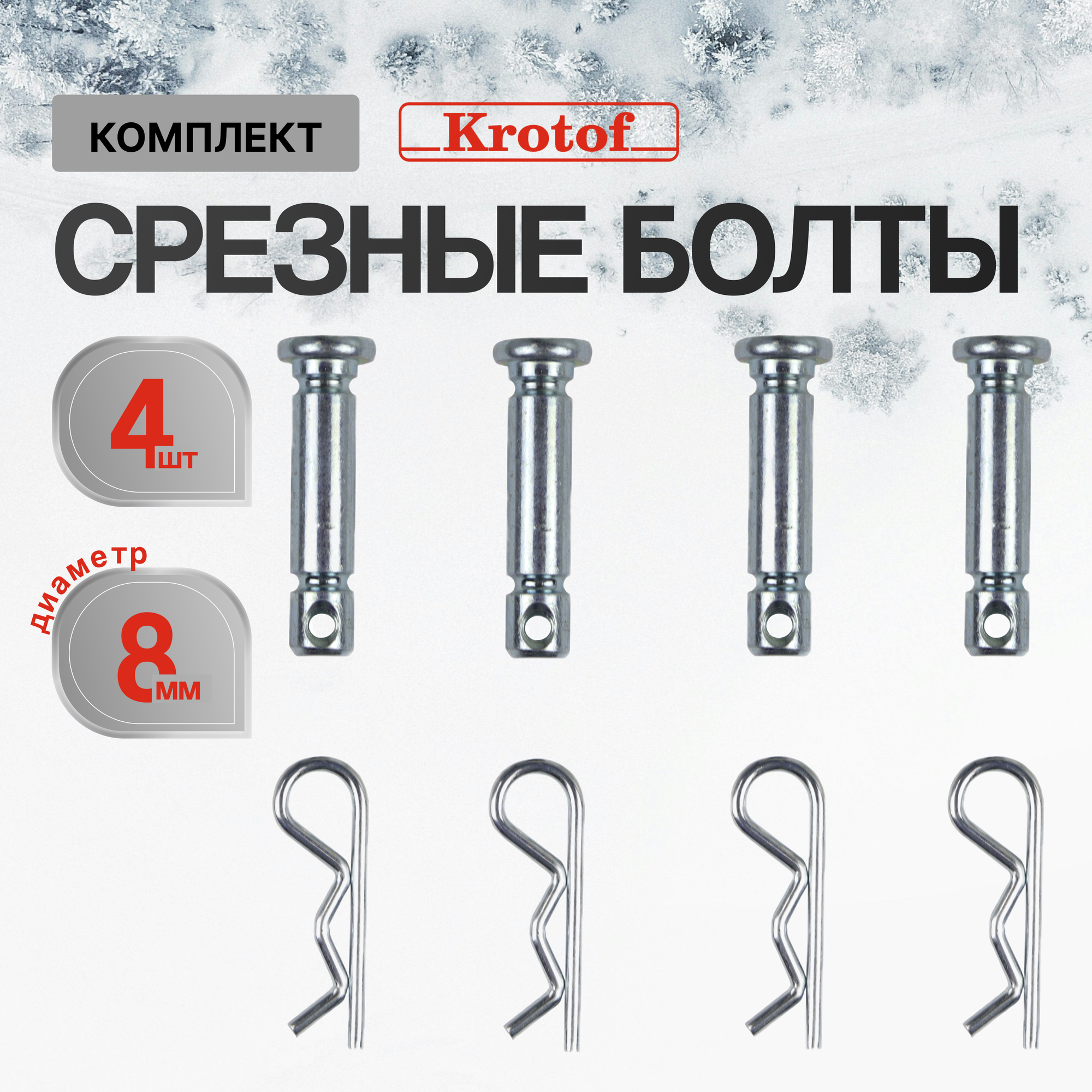 Комплект срезных болтов для снегоуборщика 8 мм под шплинт со шплинтом (к-т 4 шт) / болт штифт палец срезной / кротоф