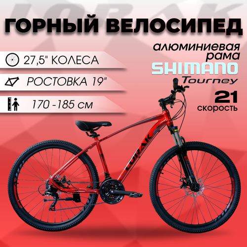 Велосипед Lorak M-04 Prom красно-черный, алюминиевая рама 19 дюйм под рост 170-185 см, двойной обод, 27,5 дюймов