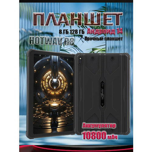 Планшет противоударный игровой Hotwav TAB R8 12128gb Wi-Fi Cellular Black черный 10800 мАч 17700₽