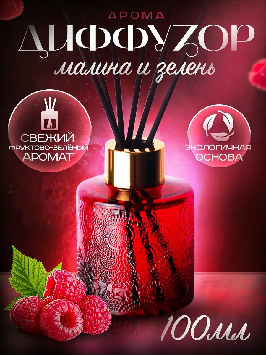 Ароматизатор для дома с палочками Малина и зелень диффузор парфюм для дома 100 мл