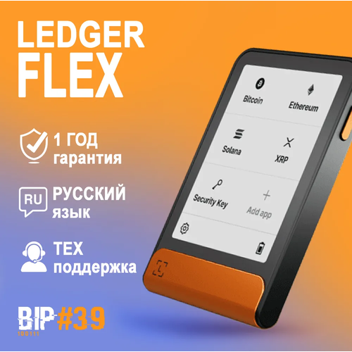 Аппаратный криптокошелек Ledger Flex Bitcoin Orange - холодный кошелек для криптовалют от BIP39