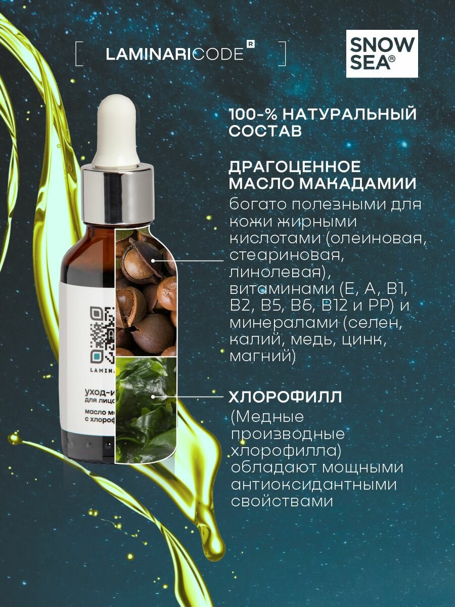 Масло Для Лица Масло макадамии с хлорофиллом омолаживающее для лица Уход-интенсив LAMINARICODE, 30 мл
