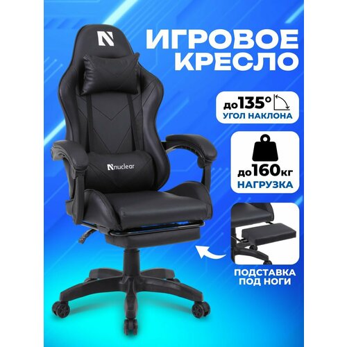 Игровое кресло Nuclear, экокожа, до 160 кг, наклон спинки 135