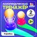 Логопедический тренажёр "Аэробол", 2 шт, для детей от 3 лет, IQ-Z...