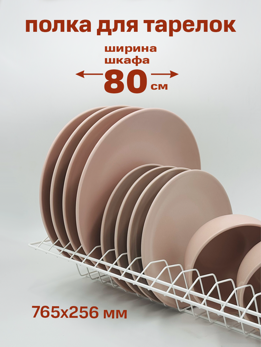 Сушилка для посуды с поддоном, в базу 80 см , цвет Белый — фото 1