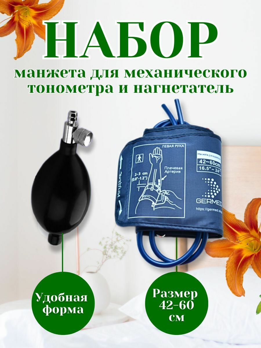 Набор комплект манжета для тонометра + нагнетатель груша 42-60 см увеличенная для механического тонометра