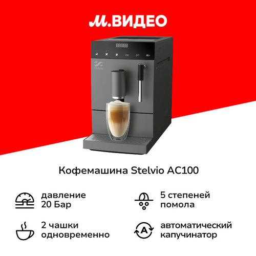 Кофемашина Stelvio AC100 серая 25999₽