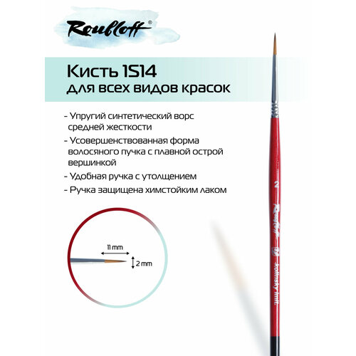 Кисть Roubloff Restyle круглая № 2 из синтетики имитация колонка, ручка фигурная короткая