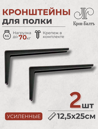 Изображение товара Кронштейны для полки усиленные КСП 125/250, для столешницы, комплект кронштейнов 2шт, 25х12,5х3,4см, черный