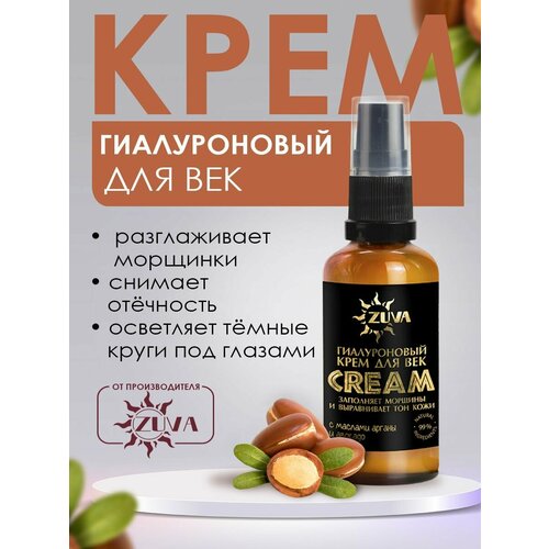 Крем для век Zuva антивозрастной гиалуроновый с маслами арганы и авокадо 400₽