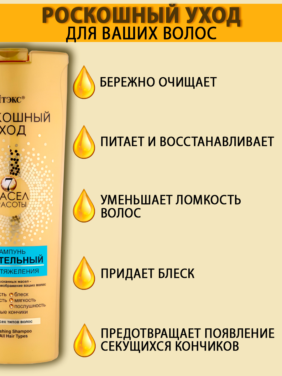 Шампунь для волос Витэкс Роскошный Уход 7 масел Питательный Для всех типов волос — фото 1