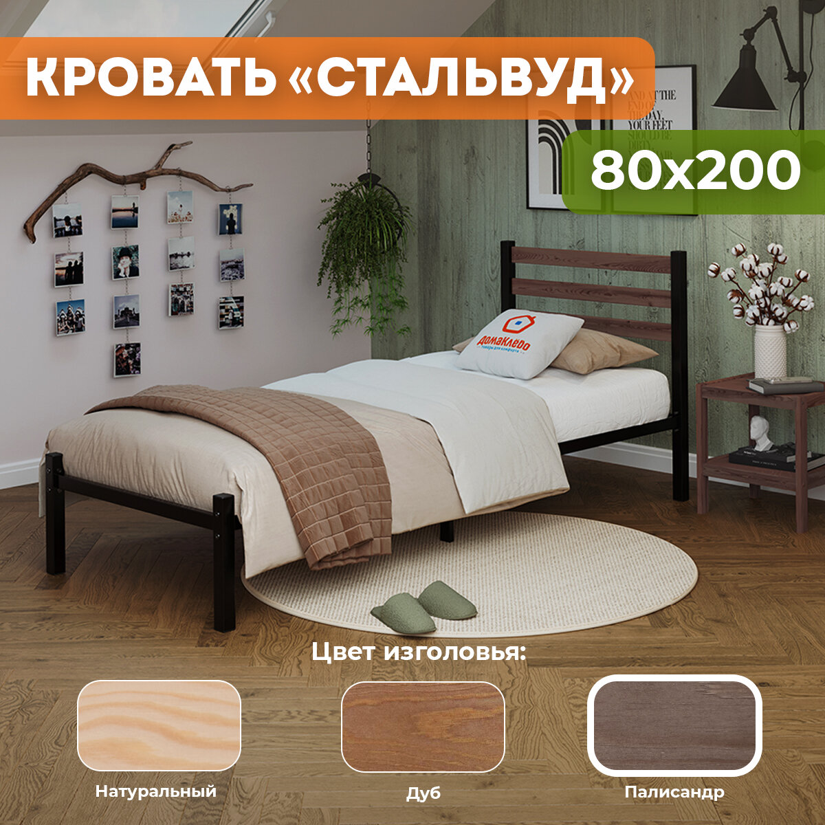 Кровать металлическая Сталь с деревянными декоративными накладками на изголовье в цвете ПАЛИСАНДР 80х200, черная