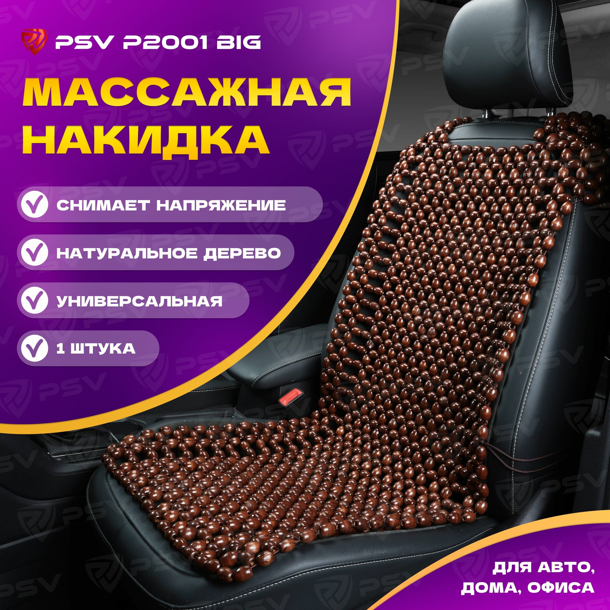 Накидка массажная деревянные косточки PSV P2001 BIG (большая) деревянные косточки (Коричневый),1 штука