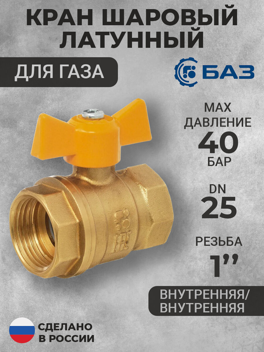 Кран латунный шаровый для газа Ду25 (1