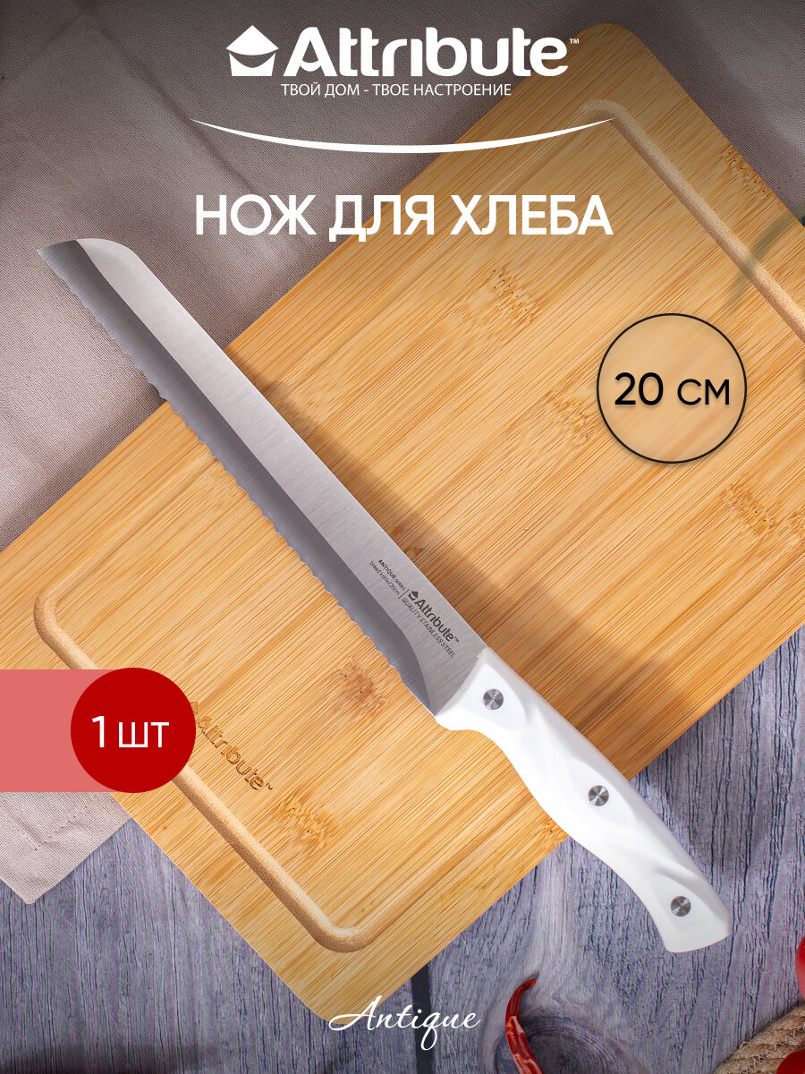 Нож для хлеба ANTIQUE 20см, ATTRIBUTE KNIFE, нержавеющая сталь/пластик