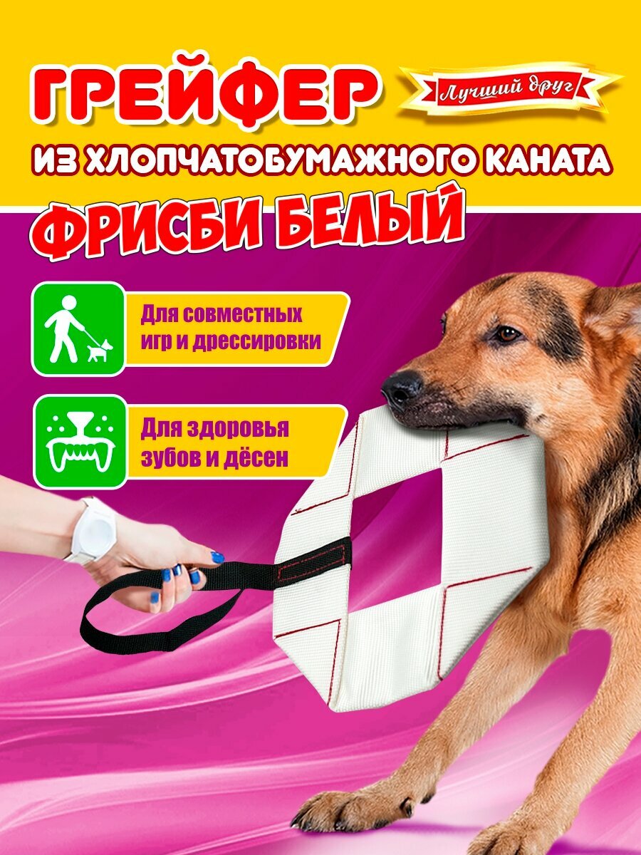 Тренировочная игрушка для собак и щенков Лучший друг апорт Фрисби белый D25см 08040