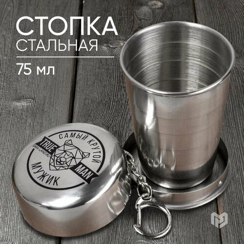 Сима-ленд Стопка складная Самый крутой с карабином нержавеющая сталь 75 мл 339₽