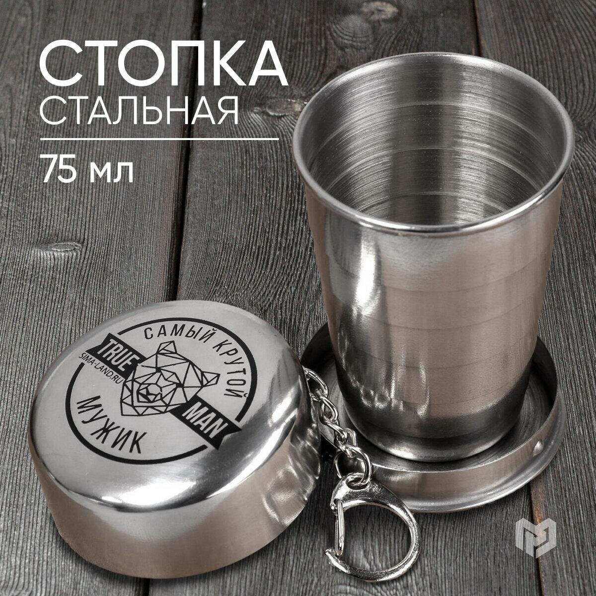 Сима-ленд Стопка складная "Самый крутой" с карабином нержавеющая сталь 75 мл