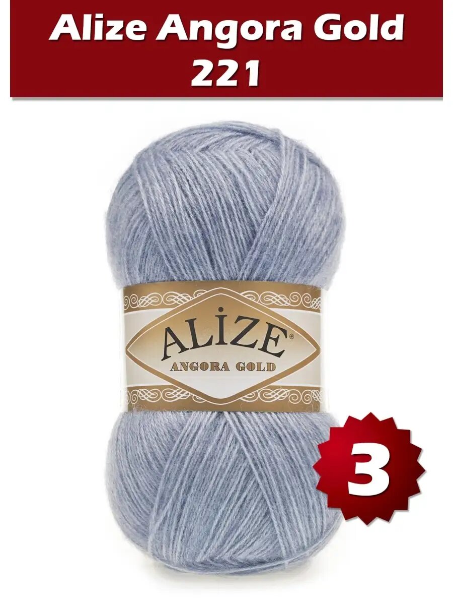 Пряжа Alize Angora Gold 221 - 3 шт