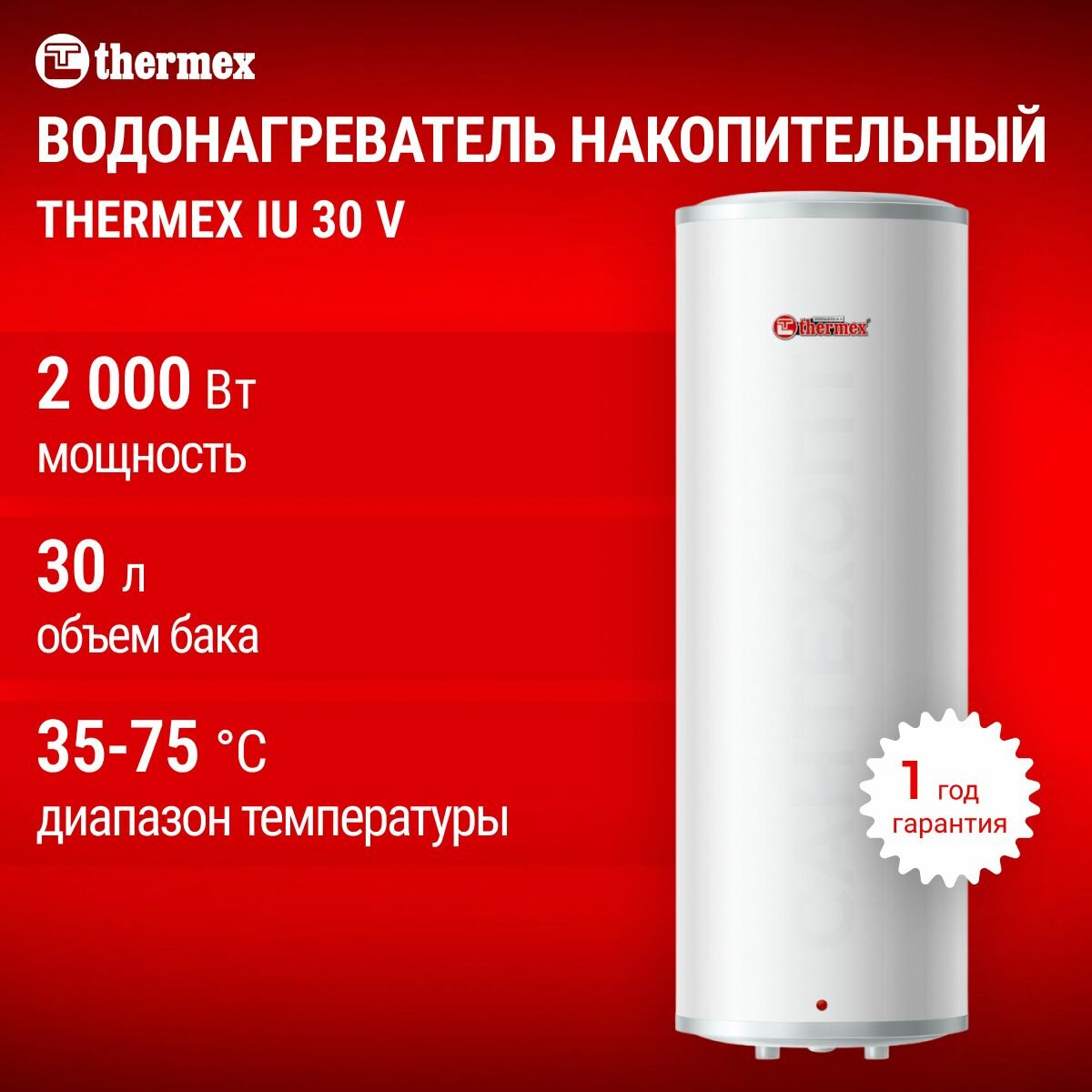 Водонагреватель накопительный электрический THERMEX IU 30 V, узкий корпус, ускоренный нагрев, бак нержавеющая сталь