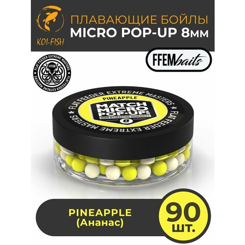Плавающие бойлы Match Micro POP-UP 8 мм Pineapple Ананас, насадочные поп-ап / FFEM Pop-Up Micro 8mm