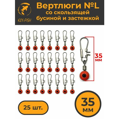 Вертлюги с карабином №L (356LA) со скользящей бусиной и застежкой 25шт. 35мм коннектор рыболовный для поводков для карповой ловли