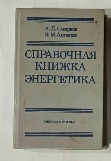 Справочная книжка энергетика