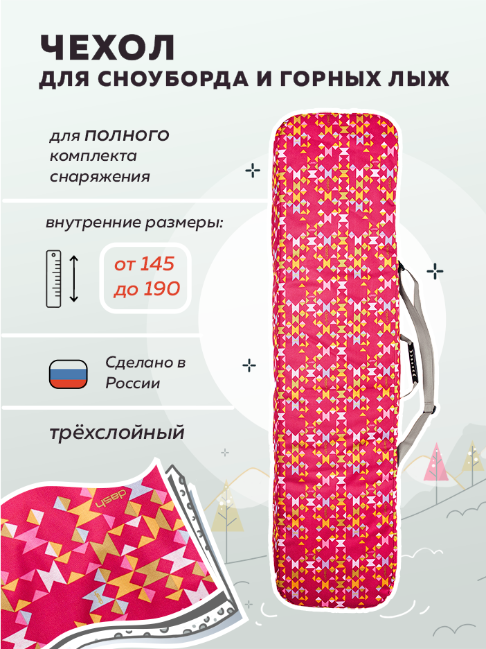 Чехол для сноуборда Nordic SB20 армированная ткань Оксфорд розовый 165 см