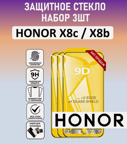 Изображение товара Комплект 3 в 1: Защитное стекло для HONOR X8c / Honor X8b ( 3 шт ) хонор Икс 8ц / Хонор икс 8б Full Glue